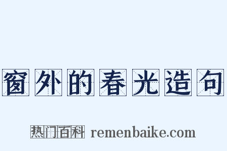 窗外的春光造句是什么意思的图片